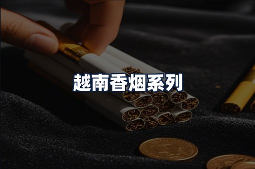 越南香烟